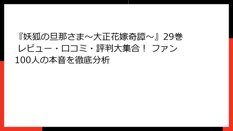 『妖狐の旦那さま~大正花嫁奇譚~』29巻 レビュー・口コミ・評判大集合! ファン100人の本音を徹底分析