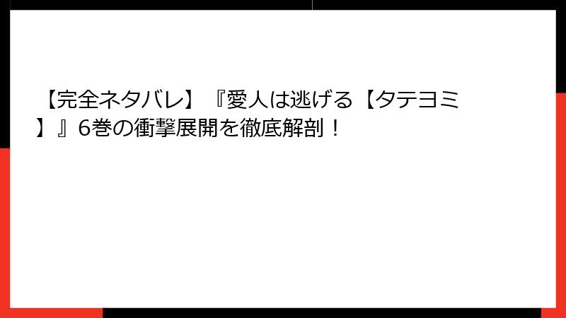【完全ネタバレ】『愛人は逃げる【タテヨミ】』6巻の衝撃展開を徹底解剖！