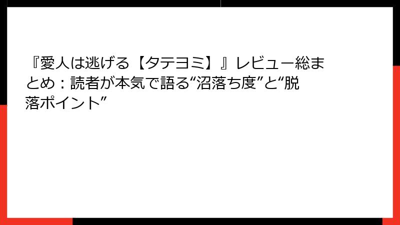 『愛人は逃げる【タテヨミ】』レビュー総まとめ：読者が本気で語る“沼落ち度”と“脱落ポイント”