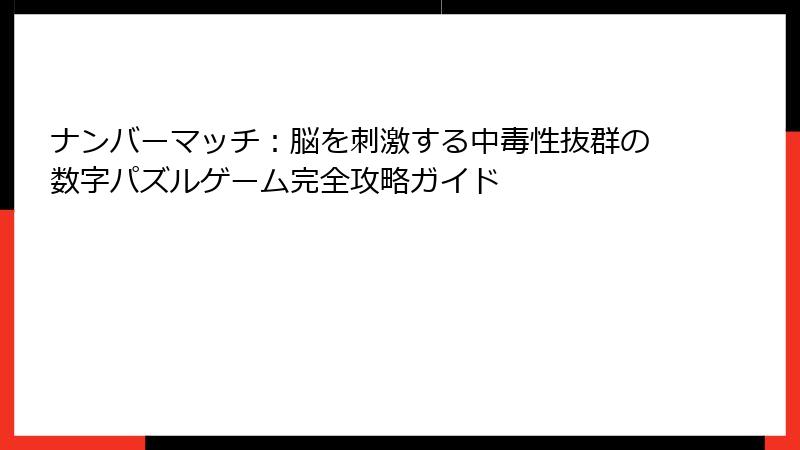 ナンバーマッチ：脳を刺激する中毒性抜群の数字パズルゲーム完全攻略ガイド