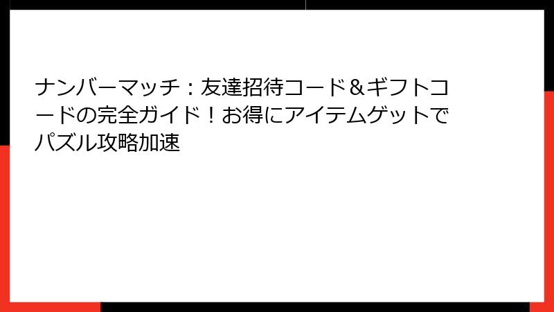 ナンバーマッチ：友達招待コード＆ギフトコードの完全ガイド！お得にアイテムゲットでパズル攻略加速
