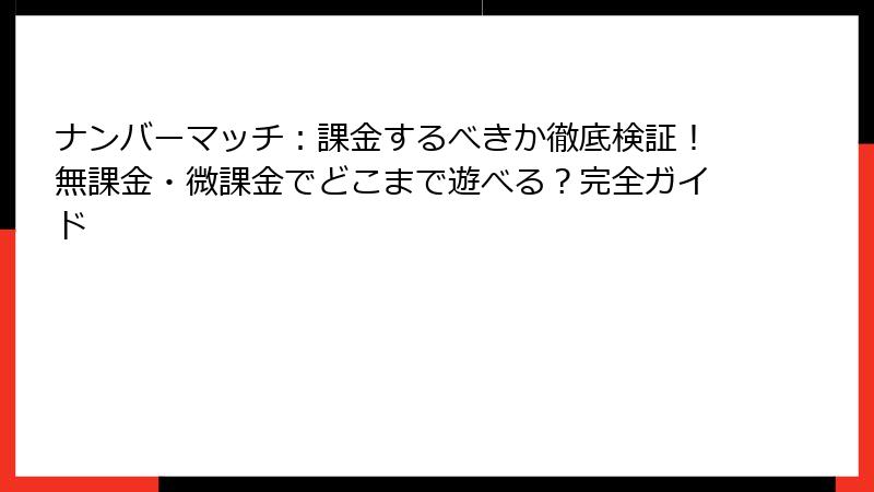 ナンバーマッチ：課金するべきか徹底検証！無課金・微課金でどこまで遊べる？完全ガイド