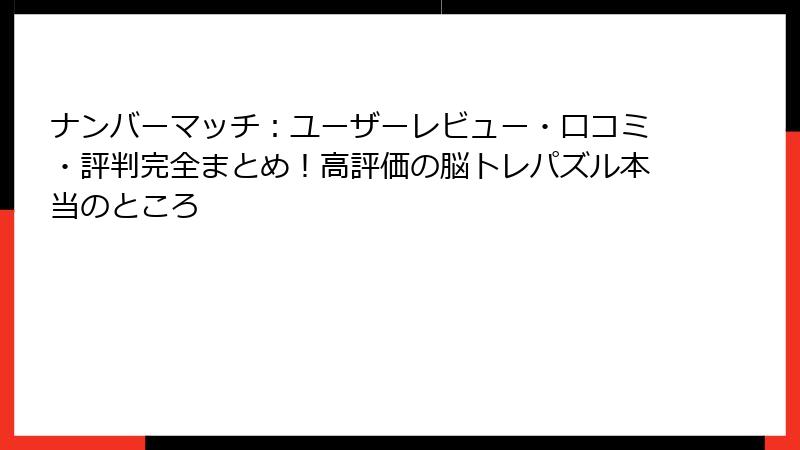 ナンバーマッチ：ユーザーレビュー・口コミ・評判完全まとめ！高評価の脳トレパズル本当のところ