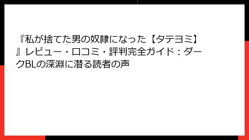 『私が捨てた男の奴隷になった【タテヨミ】』レビュー・口コミ・評判完全ガイド：ダークBLの深淵に潜る読者の声