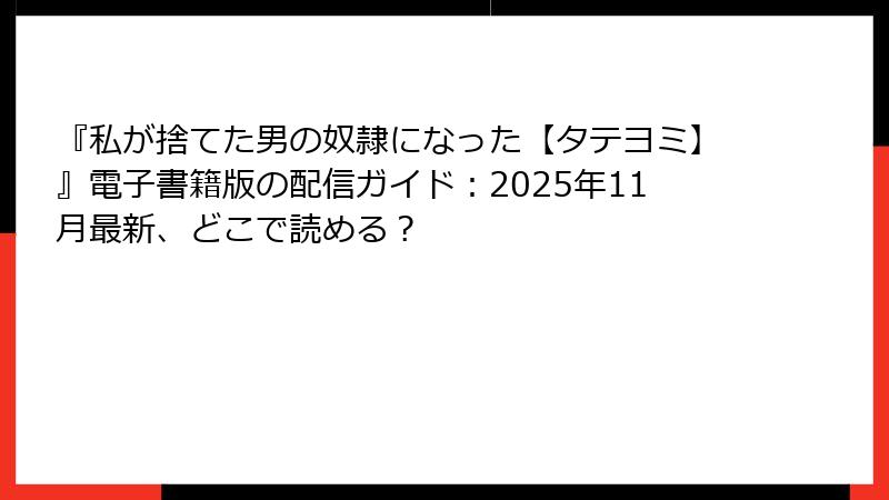 『私が捨てた男の奴隷になった【タテヨミ】』電子書籍版の配信ガイド：2025年11月最新、どこで読める？