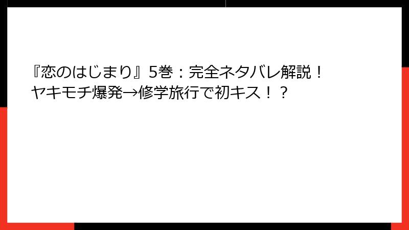 『恋のはじまり』5巻:完全ネタバレ解説! ヤキモチ爆発→修学旅行で初キス!?