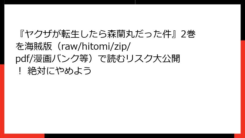『ヤクザが転生したら森蘭丸だった件』2巻を海賊版（raw/hitomi/zip/pdf/漫画バンク等）で読むリスク大公開！ 絶対にやめよう
