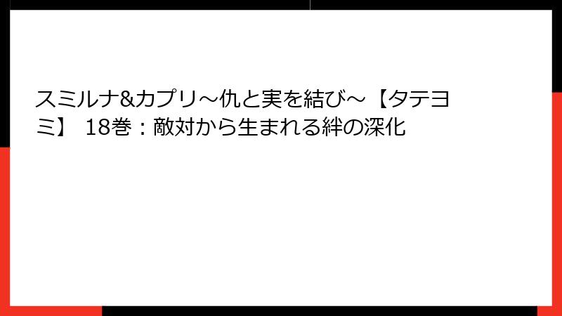 スミルナ&カプリ~仇と実を結び~【タテヨミ】 18巻:敵対から生まれる絆の深化
