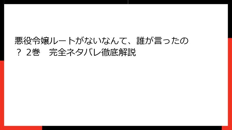 悪役令嬢ルートがないなんて、誰が言ったの？ 2巻　完全ネタバレ徹底解説