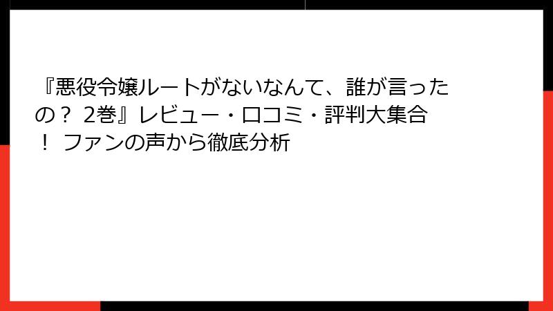 『悪役令嬢ルートがないなんて、誰が言ったの？ 2巻』レビュー・口コミ・評判大集合！ ファンの声から徹底分析