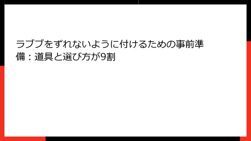 ラブブをずれないように付けるための事前準備：道具と選び方が9割