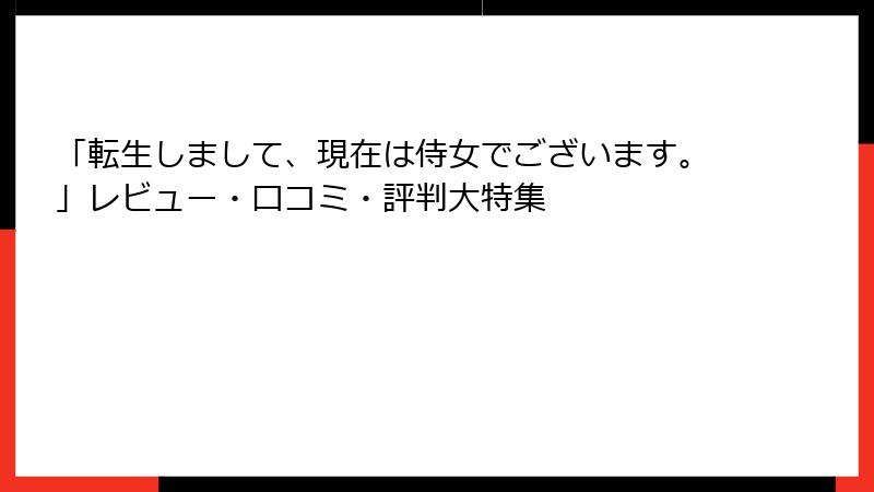 「転生しまして、現在は侍女でございます。」レビュー・口コミ・評判大特集