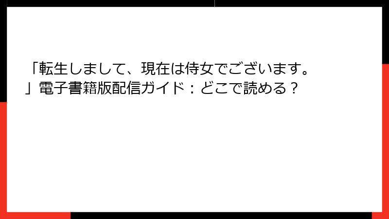 「転生しまして、現在は侍女でございます。」電子書籍版配信ガイド：どこで読める？