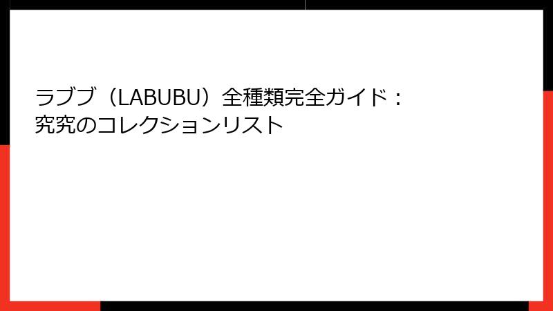ラブブ（LABUBU）全種類完全ガイド：究究のコレクションリスト