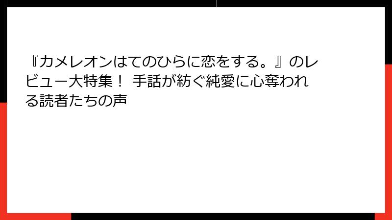 『カメレオンはてのひらに恋をする。』のレビュー大特集！ 手話が紡ぐ純愛に心奪われる読者たちの声