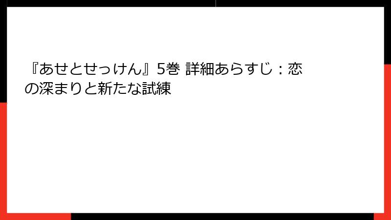 『あせとせっけん』5巻 詳細あらすじ：恋の深まりと新たな試練
