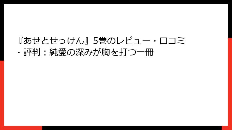 『あせとせっけん』5巻のレビュー・口コミ・評判：純愛の深みが胸を打つ一冊