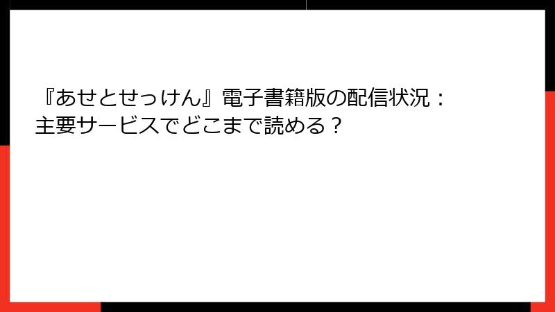 『あせとせっけん』電子書籍版の配信状況：主要サービスでどこまで読める？