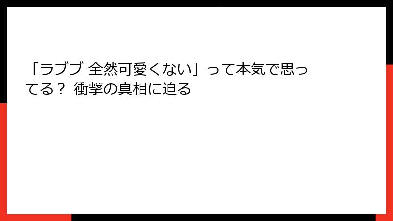 「ラブブ 全然可愛くない」って本気で思ってる？ 衝撃の真相に迫る