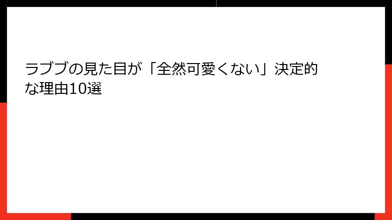 ラブブの見た目が「全然可愛くない」決定的な理由10選