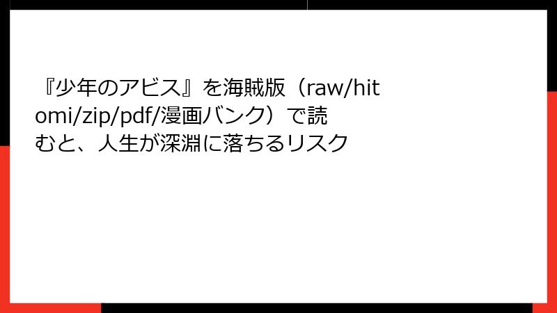 『少年のアビス』を海賊版（raw/hitomi/zip/pdf/漫画バンク）で読むと、人生が深淵に落ちるリスク