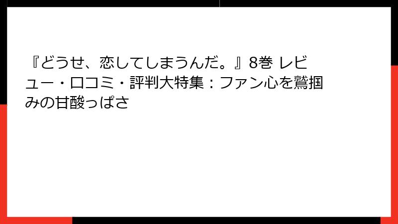 『どうせ、恋してしまうんだ。』8巻 レビュー・口コミ・評判大特集：ファン心を鷲掴みの甘酸っぱさ