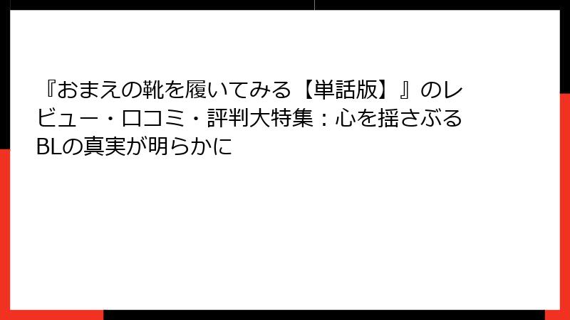 『おまえの靴を履いてみる【単話版】』のレビュー・口コミ・評判大特集：心を揺さぶるBLの真実が明らかに