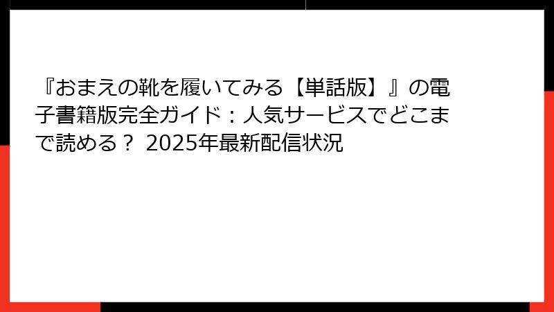 『おまえの靴を履いてみる【単話版】』の電子書籍版完全ガイド：人気サービスでどこまで読める？ 2025年最新配信状況