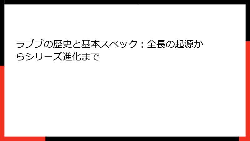 ラブブの歴史と基本スペック：全長の起源からシリーズ進化まで