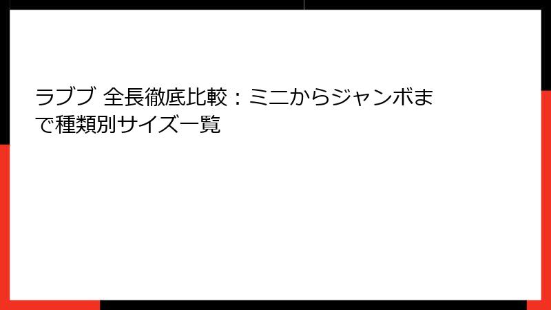 ラブブ 全長徹底比較：ミニからジャンボまで種類別サイズ一覧