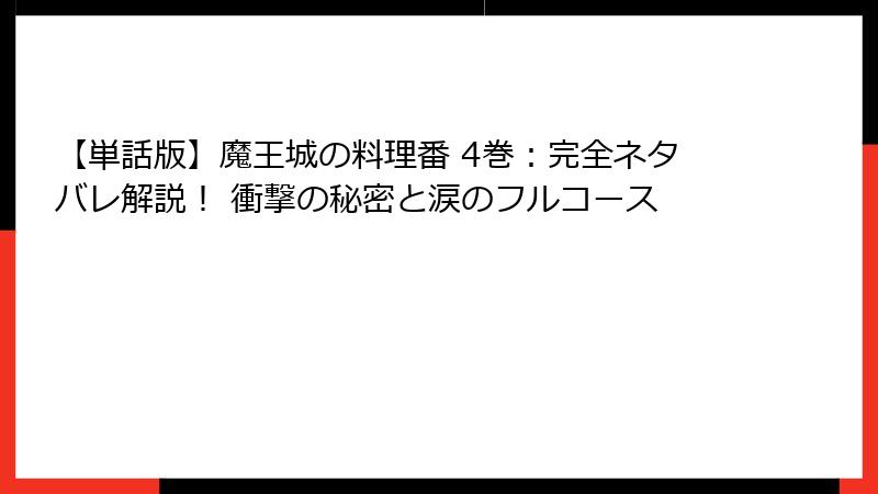 【単話版】魔王城の料理番 4巻：完全ネタバレ解説！ 衝撃の秘密と涙のフルコース