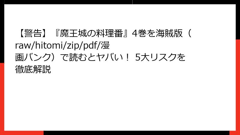 【警告】『魔王城の料理番』4巻を海賊版（raw/hitomi/zip/pdf/漫画バンク）で読むとヤバい！ 5大リスクを徹底解説