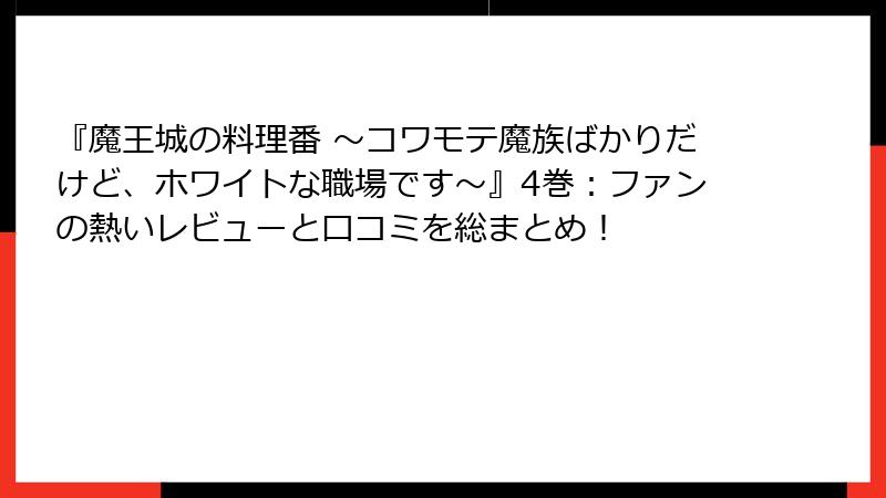『魔王城の料理番 ～コワモテ魔族ばかりだけど、ホワイトな職場です～』4巻：ファンの熱いレビューと口コミを総まとめ！