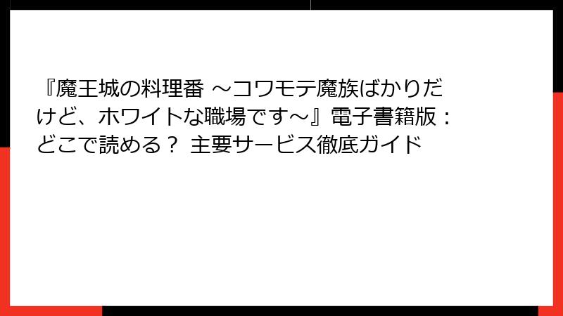 『魔王城の料理番 ～コワモテ魔族ばかりだけど、ホワイトな職場です～』電子書籍版：どこで読める？ 主要サービス徹底ガイド
