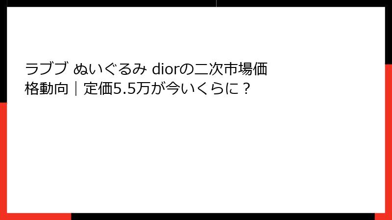 ラブブ ぬいぐるみ diorの二次市場価格動向｜定価5.5万が今いくらに？