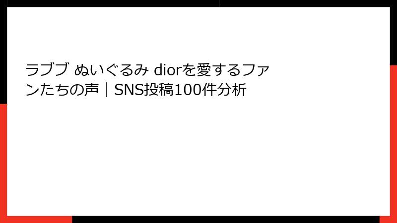 ラブブ ぬいぐるみ diorを愛するファンたちの声｜SNS投稿100件分析