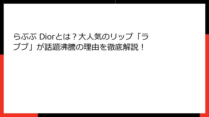 らぶぶ Diorとは？大人気のリップ「ラブブ」が話題沸騰の理由を徹底解説！