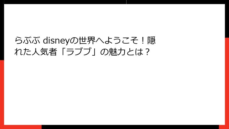 らぶぶ disneyの世界へようこそ！隠れた人気者「ラブブ」の魅力とは？