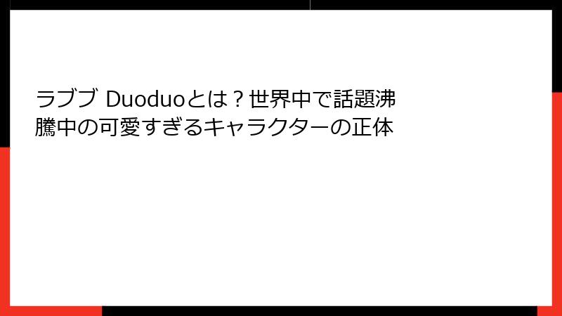 ラブブ Duoduoとは？世界中で話題沸騰中の可愛すぎるキャラクターの正体