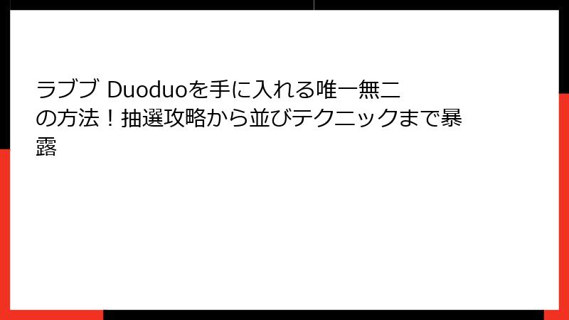 ラブブ Duoduoを手に入れる唯一無二の方法！抽選攻略から並びテクニックまで暴露