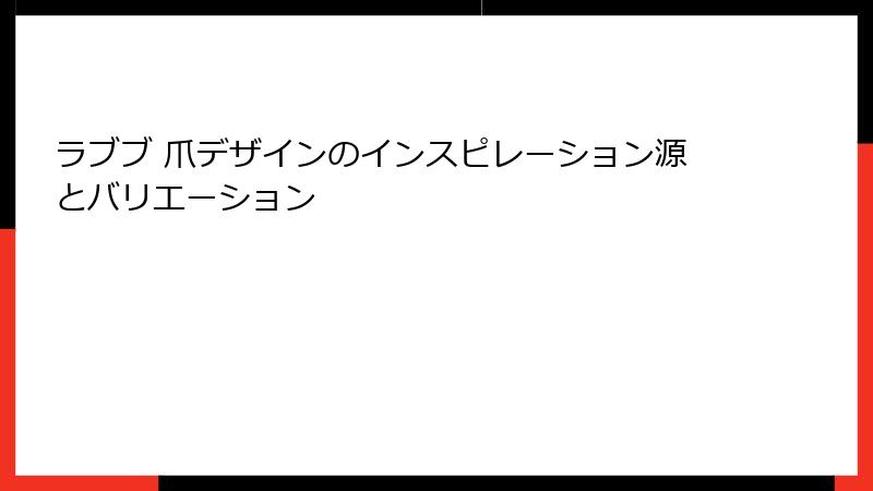 ラブブ 爪デザインのインスピレーション源とバリエーション