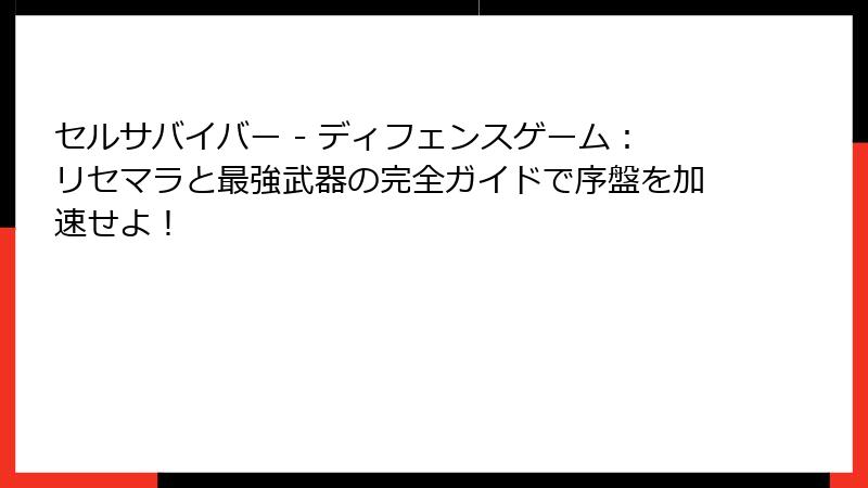 セルサバイバー - ディフェンスゲーム：リセマラと最強武器の完全ガイドで序盤を加速せよ！