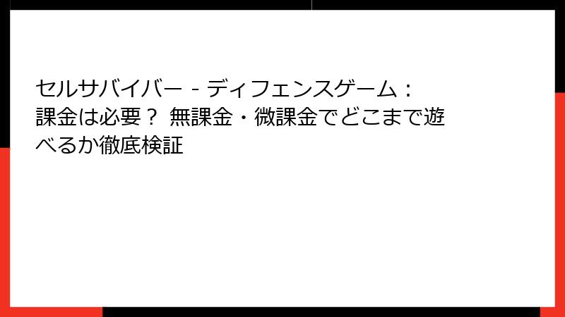 セルサバイバー - ディフェンスゲーム：課金は必要？ 無課金・微課金でどこまで遊べるか徹底検証