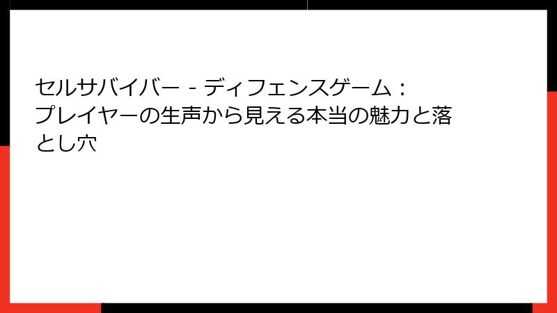 セルサバイバー - ディフェンスゲーム：プレイヤーの生声から見える本当の魅力と落とし穴