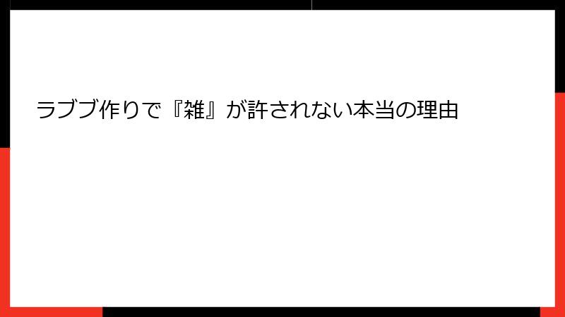 ラブブ作りで『雑』が許されない本当の理由