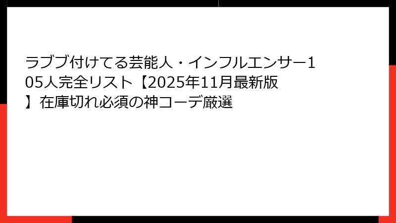 ラブブ付けてる芸能人・インフルエンサー105人完全リスト【2025年11月最新版】在庫切れ必須の神コーデ厳選
