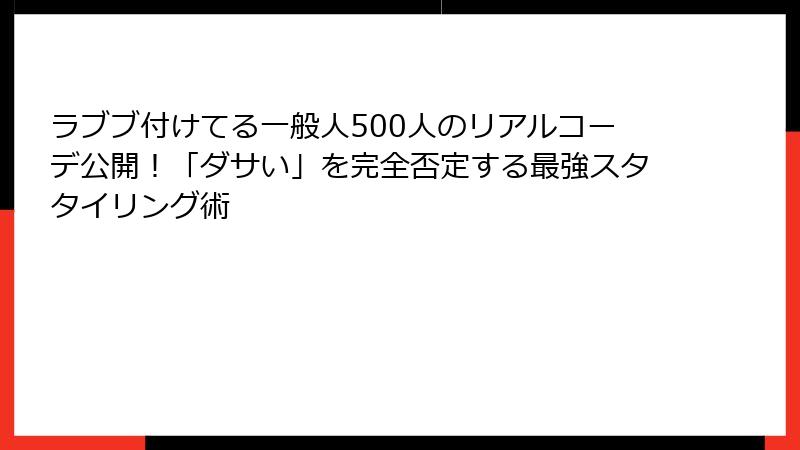 ラブブ付けてる一般人500人のリアルコーデ公開！「ダサい」を完全否定する最強スタタイリング術