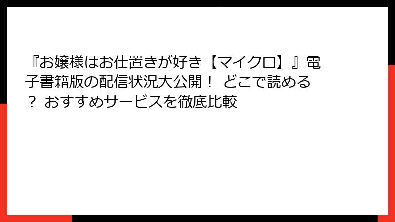 『お嬢様はお仕置きが好き【マイクロ】』電子書籍版の配信状況大公開！ どこで読める？ おすすめサービスを徹底比較