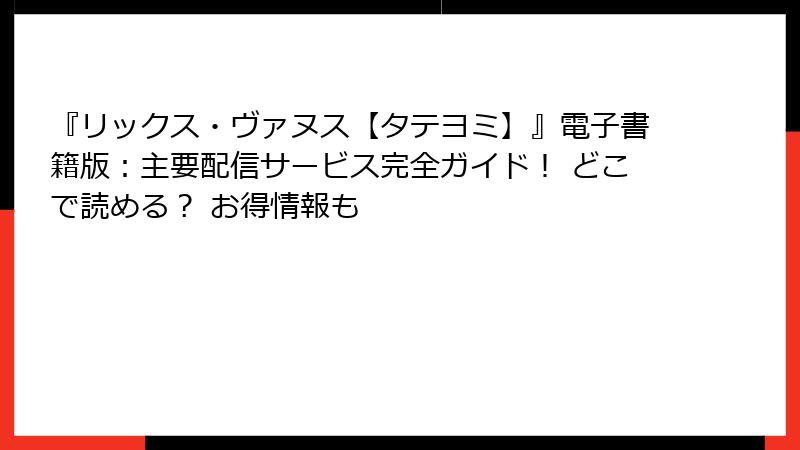 『リックス・ヴァヌス【タテヨミ】』電子書籍版：主要配信サービス完全ガイド！ どこで読める？ お得情報も