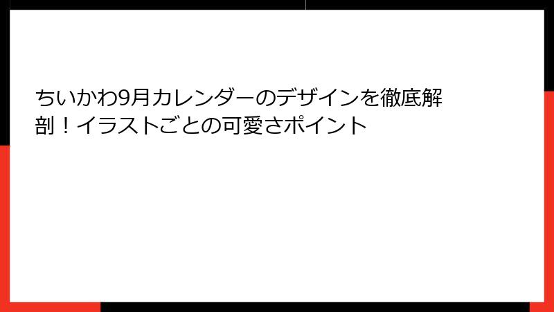 ちいかわ9月カレンダーのデザインを徹底解剖！イラストごとの可愛さポイント